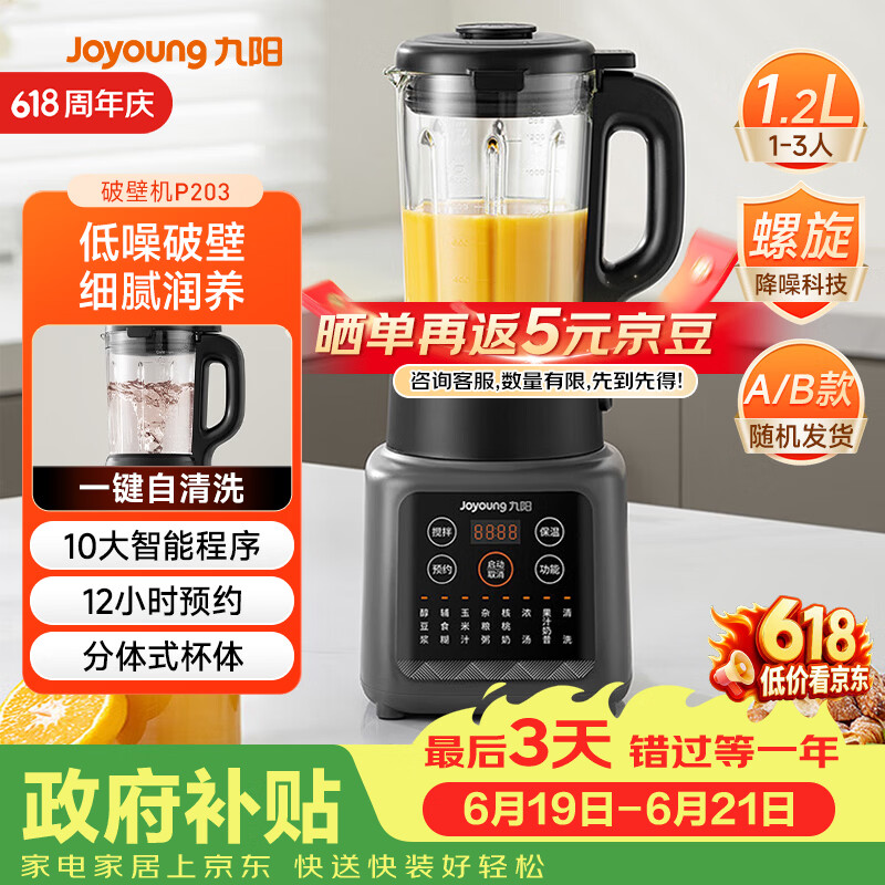 九阳（Joyoung）家用轻音全自动1.2L多功能预约豆浆机2-3人榨汁机辅食机五谷杂粮破壁机 P203 国家补贴