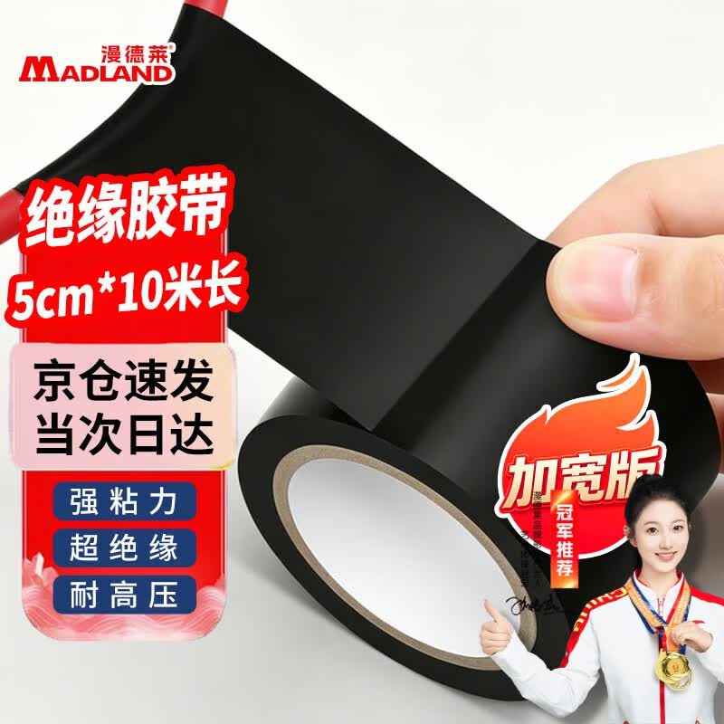 漫德莱电工胶布 pvc绝缘胶带防潮防水防电捆绑缠电线胶布数据线充电线破皮修复胶带黑色 5cm*10米
