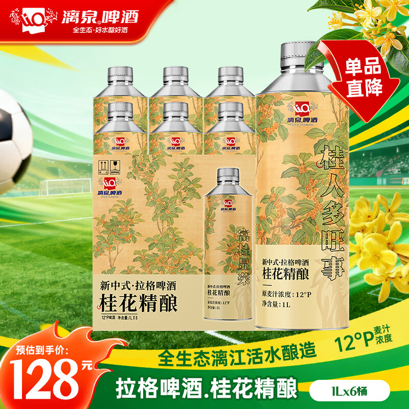 漓泉啤酒 新中式拉格啤酒桂花精酿1L*6瓶 整箱装送礼推荐礼盒热卖