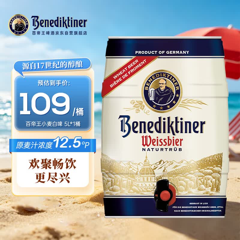 百帝王（Benediktiner）德国进口小麦啤酒5L*1桶装 自饮优选 聚会畅饮 修道院经典