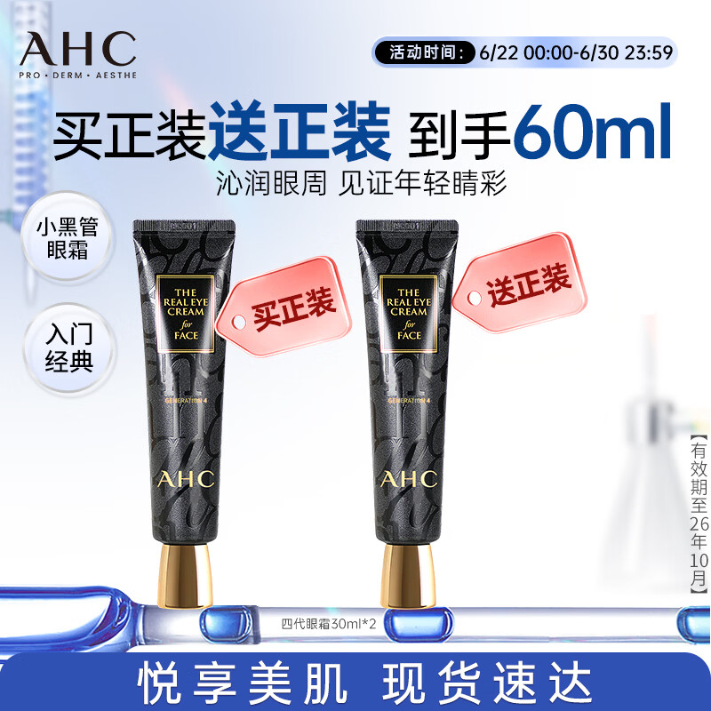 AHC修复抗皱多效护理眼霜30ml*2淡纹护肤品生日礼物 26年10月到期