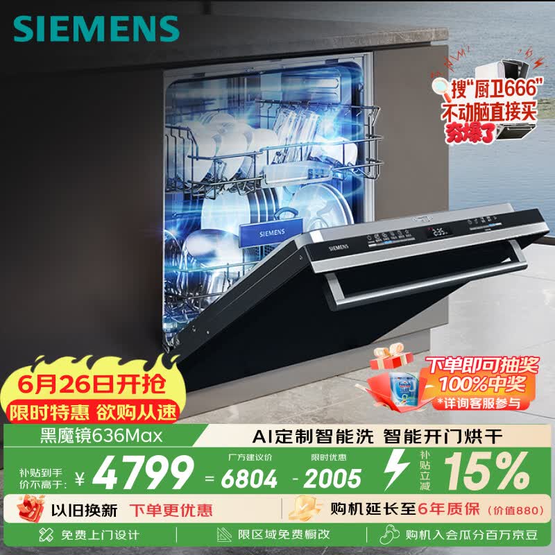 西门子（SIEMENS）【黑魔镜3.0】636Max全面升级【双一级认证】超省水省电150升以上AI智能洗嵌入式洗碗机SJ43EB33KC