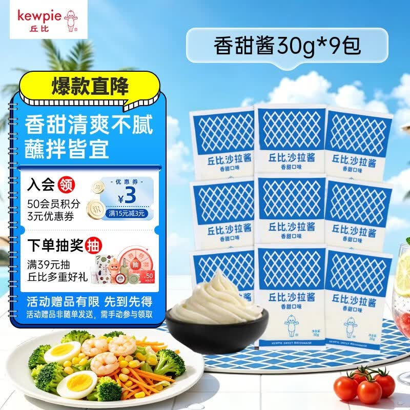 丘比沙拉酱 30g*9袋 香甜口味 调味品 点蘸蔬菜水果火鸡面沙拉酱