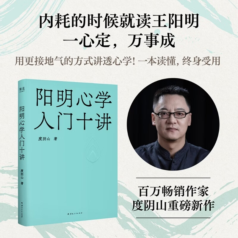 【赠金句卡】阳明心学入门十讲 度阴山 内耗的时候就读王阳明，一心定，万事成。百万畅销作家度阴山重磅新作 果麦出品 阳明心学入门十讲