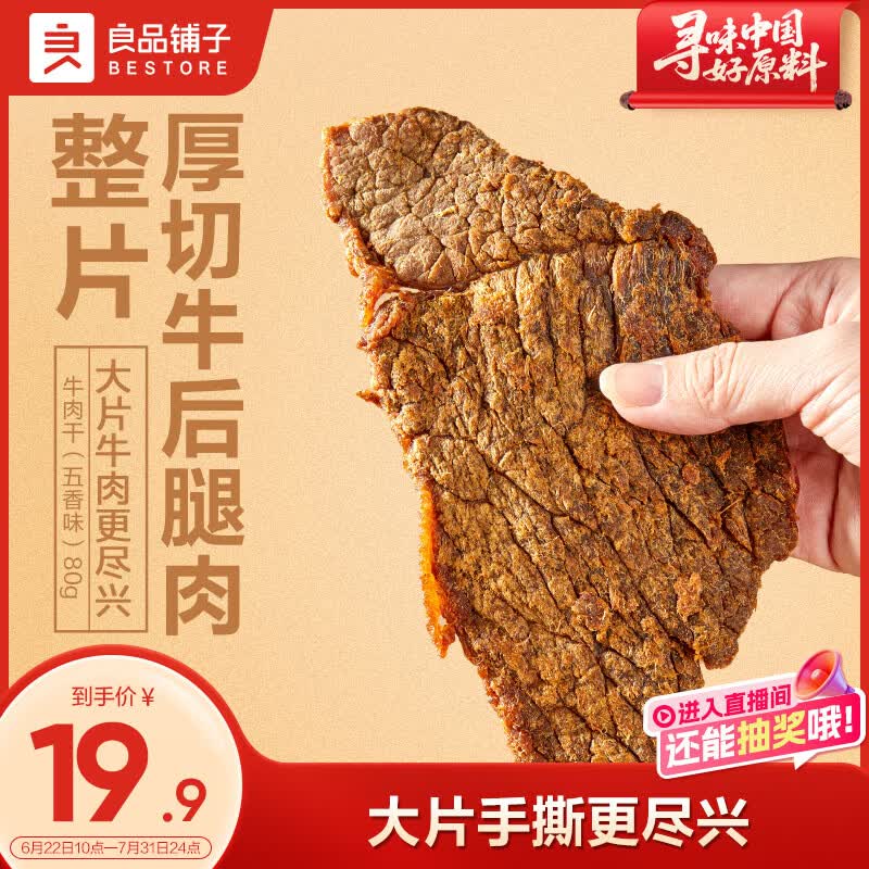 良品铺子牛肉干五香味80g  休闲零食手撕牛肉 内蒙古特产 肉干肉脯