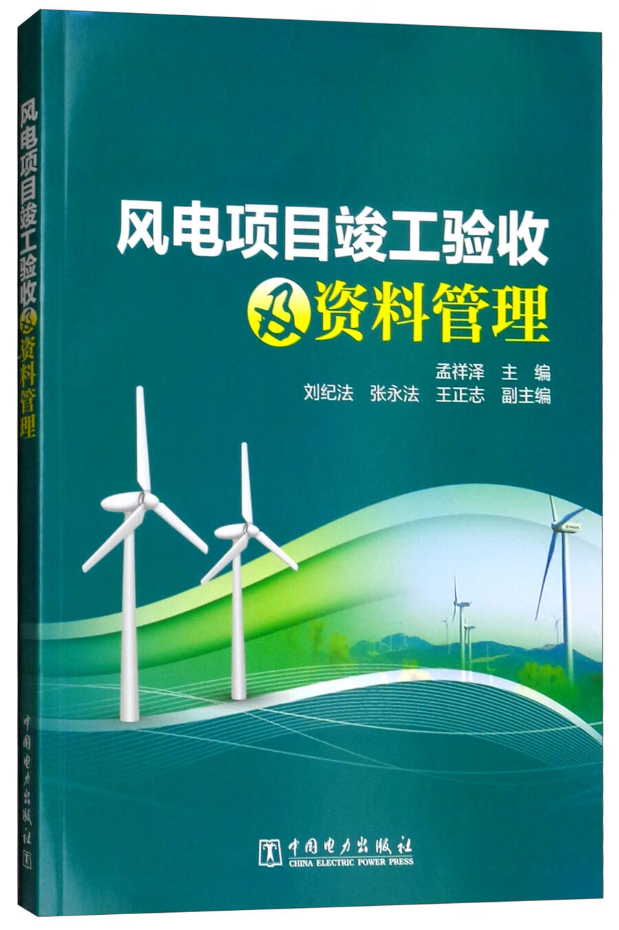 风电项目竣工验收及资料管理