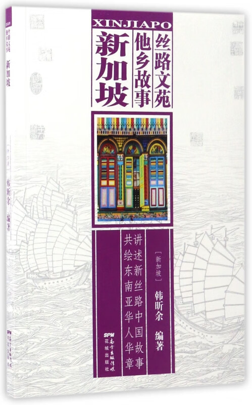 新加坡/丝路文苑他乡故事