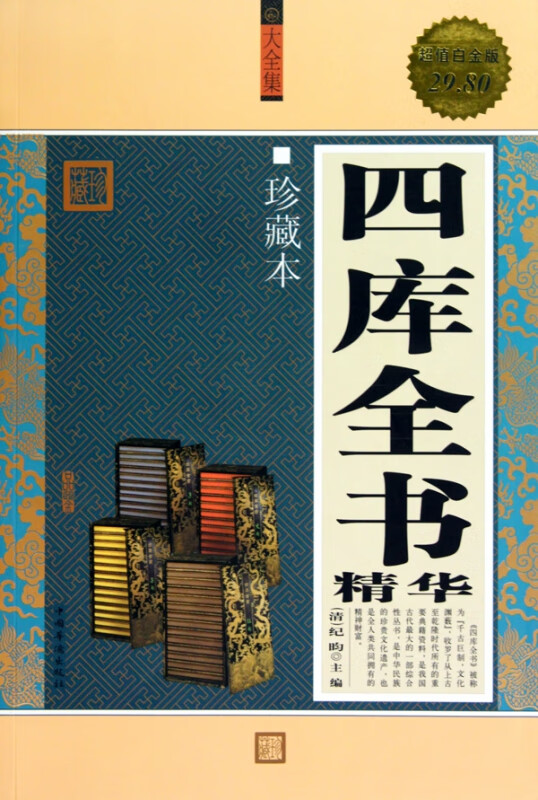 四库全书精华(大全集珍藏本超值白金版)