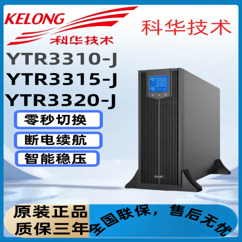 科华技术UPS电源YTR3310-J--3320-J机房服务器医院学校 续航配置咨询免费 YTR3310-J