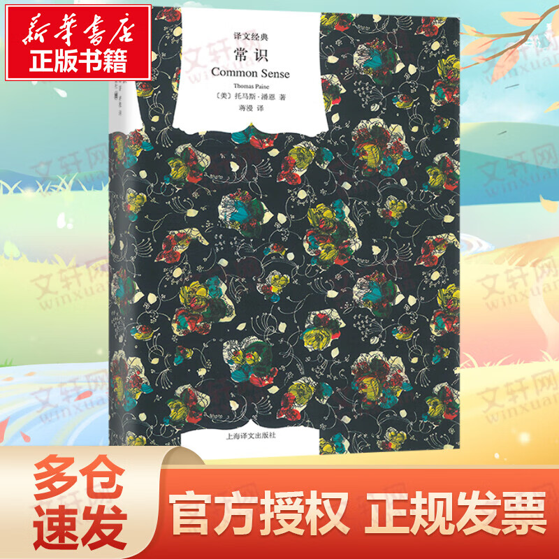 常识 精装版 译文经典 “改变美国的20本书”之一