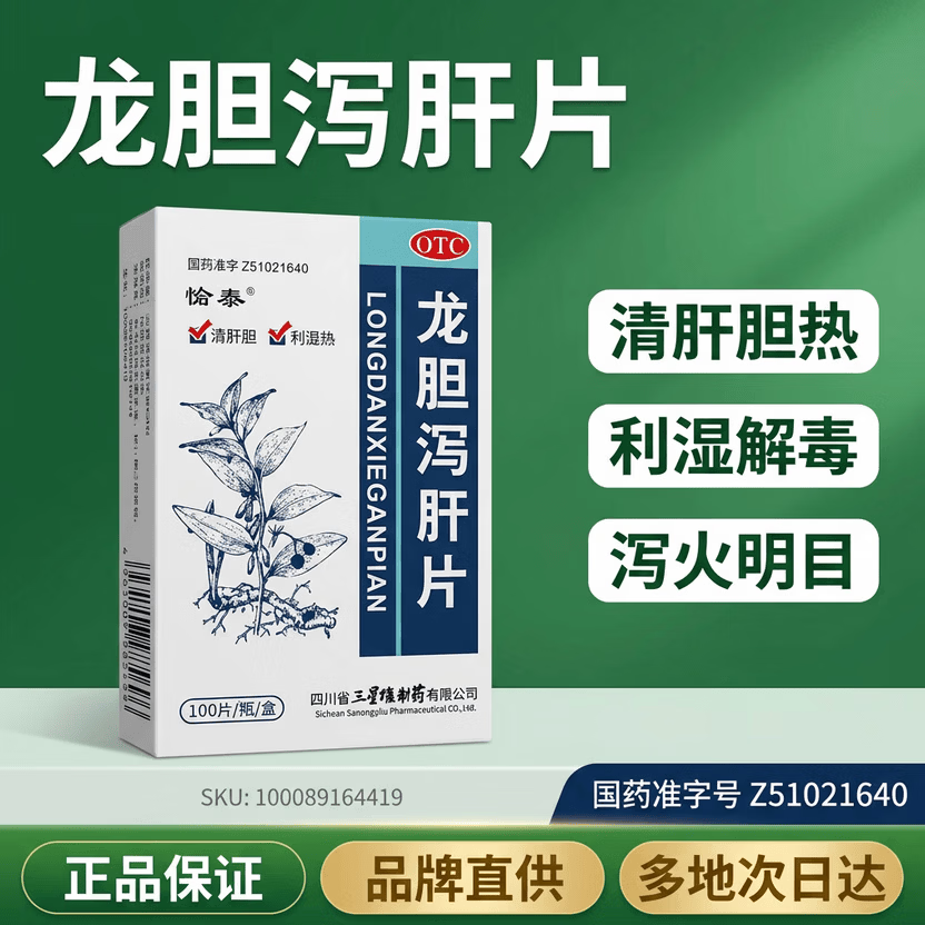 愉泰 龙胆泻肝片 100片/盒 清肝胆 利湿热 头晕目赤 耳鸣耳聋 耳部疼痛护肝片肝胆用药 非处方药肝火旺盛去肝火耳鸣口苦口臭口干耳鸣安神龙肝泻胆丸 科学保肝护肝片剂