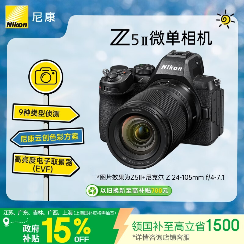尼康（Nikon）Z5II 24-105mm f/4-7.1江苏广东上海吉林广西地址85折 全画幅微单套机 3D跟踪对焦 尼康云创 Z52/Z