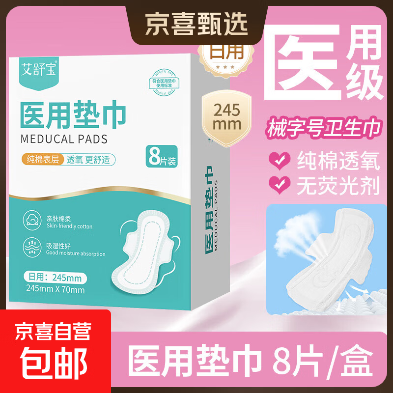 专享2医用级卫生巾纯棉透氧  械字号医用垫巾姨妈巾瞬吸干爽 日用245mm 【8片/盒】