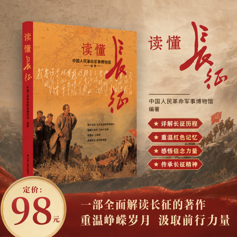 读懂长征江苏人民出版社中国人民革命军事博物馆 编著 编 精装 书籍 图书