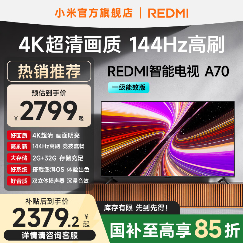 小米（MI）REDMI 智能电视 A70 一级能效版 70 英寸 144Hz高刷 金属全面屏 L70RB-RAE 平板电视机 国家补贴 70英寸