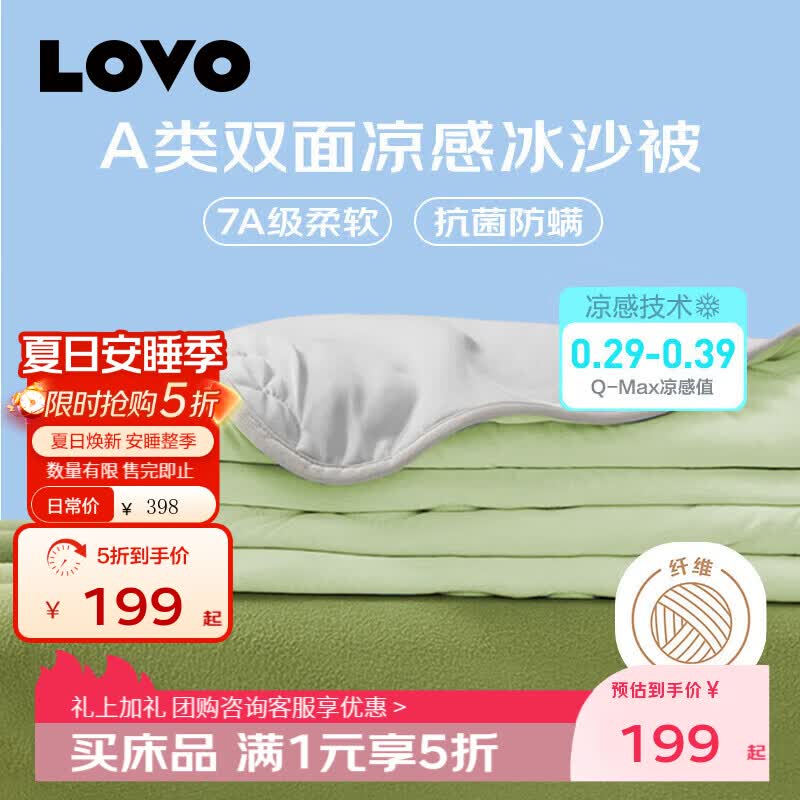 LOVO罗莱家纺 凉感被子被芯抗菌可水洗凉被夏被空调被 A类抗菌可机洗冰感被-绵绵冰沙 绿 200*230cm（适配1.5m床）