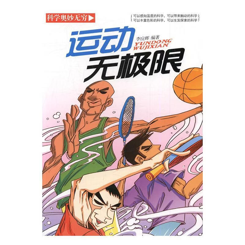 运动无极限李应辉工业技术9787538597318 体育运动通俗读物
