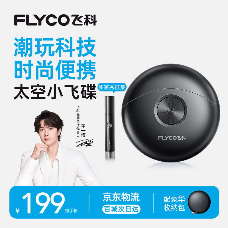 飞科（FLYCO）剃须刀【王一博推荐】小飞碟FS891男士电动刮胡刀便携生日节日送男生朋友老公爸爸父亲礼物