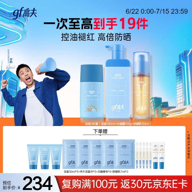 高夫3件套控洗面奶180ml+舒缓水凝露(98g+2g)+防晒乳50ml