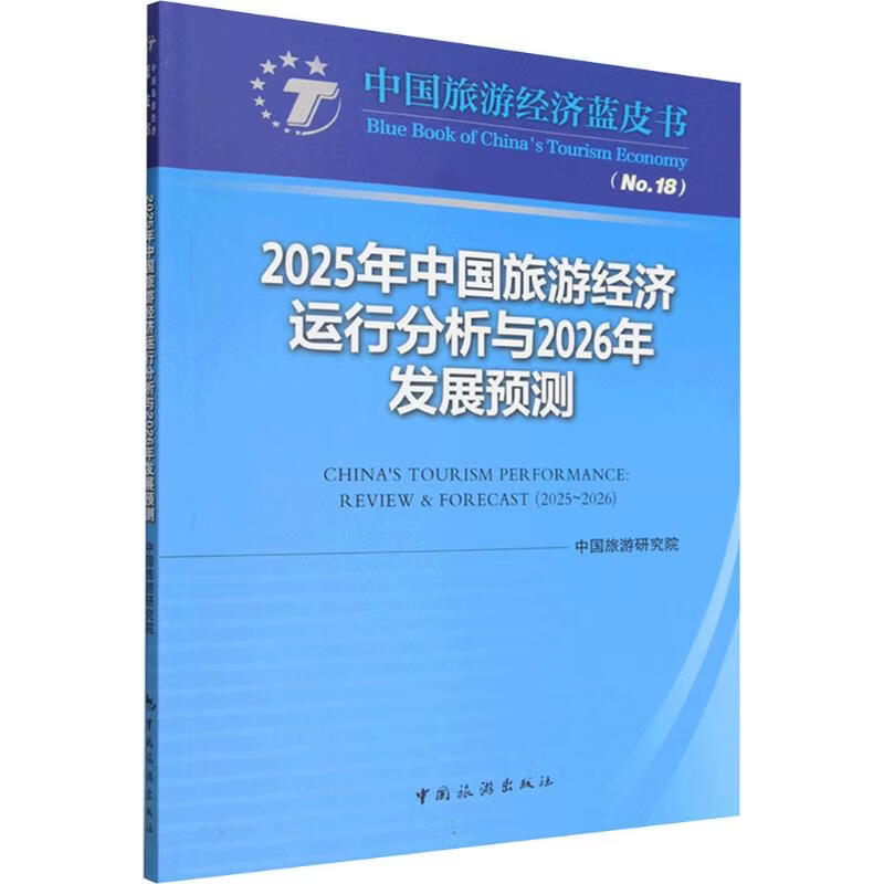 2025年中国旅游经济运行分析与2026年发展预测REVIEW  FORECAS 中国旅游研究院 编 编 中国旅游出版社 书籍 图书