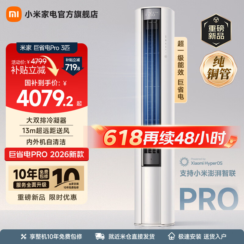 小米（MI）米家空调 巨省电Pro 3匹 超一级能效 超远距离送风 立式柜机  整机十年质保 2026升级新款 巨省电pro 3匹 大风口