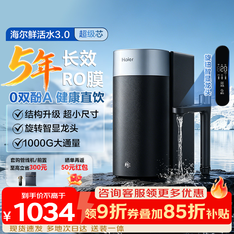 海尔（Haier）家用净水器鲜活水3.0 小体积易安装母婴认证直饮净水机厨房专用台下用接自来水过滤净直饮一体机 【26年重磅新品】鲜活水3.0 小体积 母婴直饮