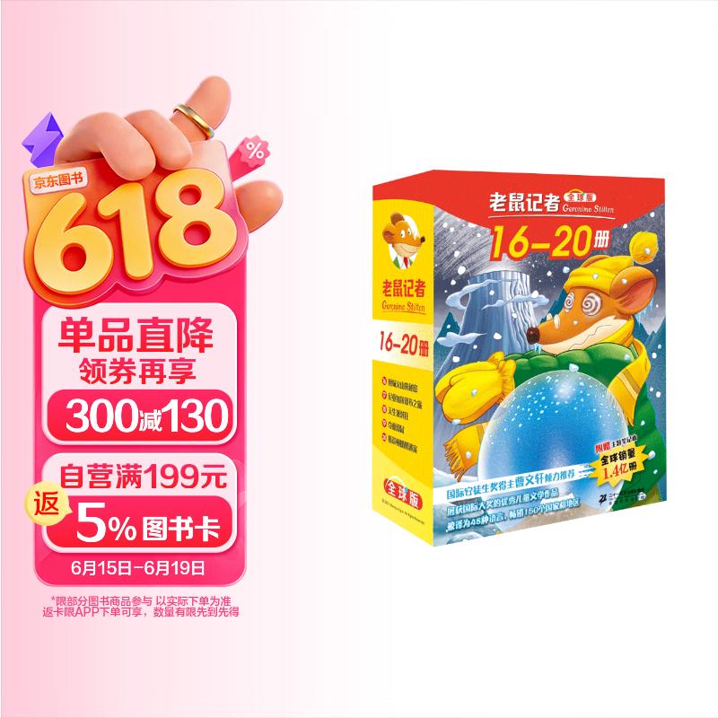 老鼠记者全球版礼盒装（16-20）6-10岁小学经典儿童自主阅读·妙趣横生的桥梁书 课外阅读 阅读 课外书 暑假作业 一升二暑假衔接 小升初暑假衔接 儿童年货节送礼