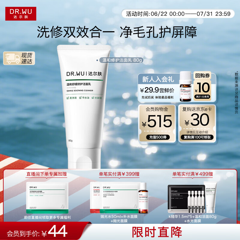 达尔肤（DR.WU）温和舒缓修护洁面乳 控油保湿清洁氨基酸洗面奶80g女生礼物