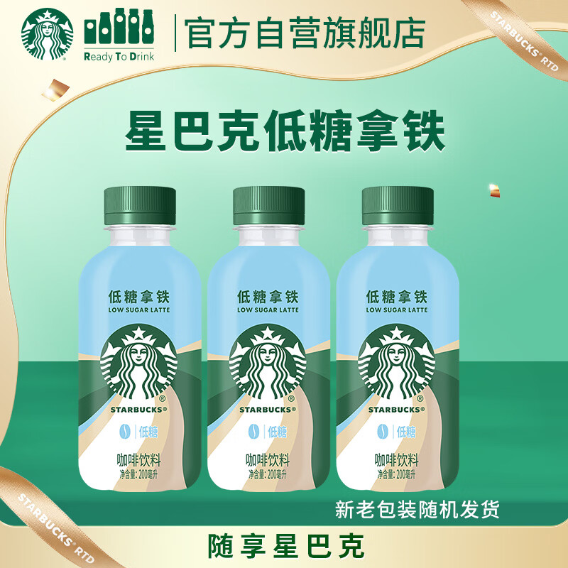 星巴克（Starbucks）星小咖 即饮咖啡 低糖拿铁 200ml*3瓶 瓶装咖啡饮料新老包装随机