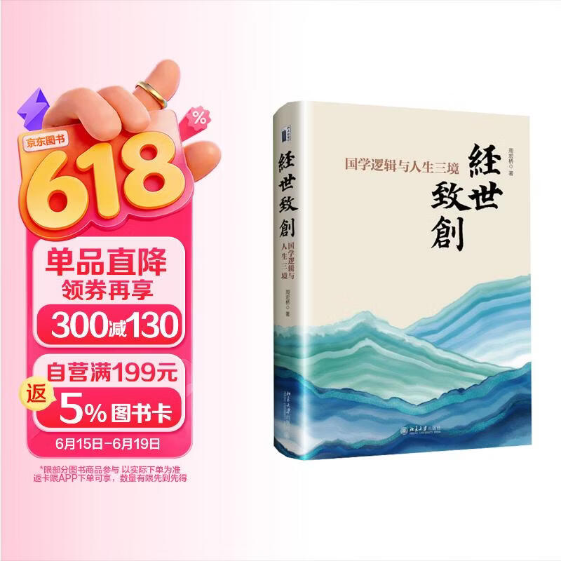 经世致创：国学逻辑与人生三境