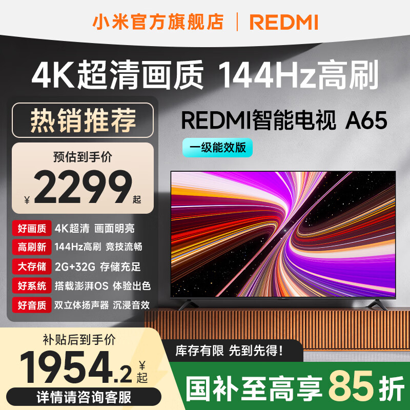 小米（MI）REDMI 智能电视 A65 一级能效版 65 英寸 144Hz高刷 2+32GB L65RB-RAE 智能平板电视机 国家补贴 65英寸
