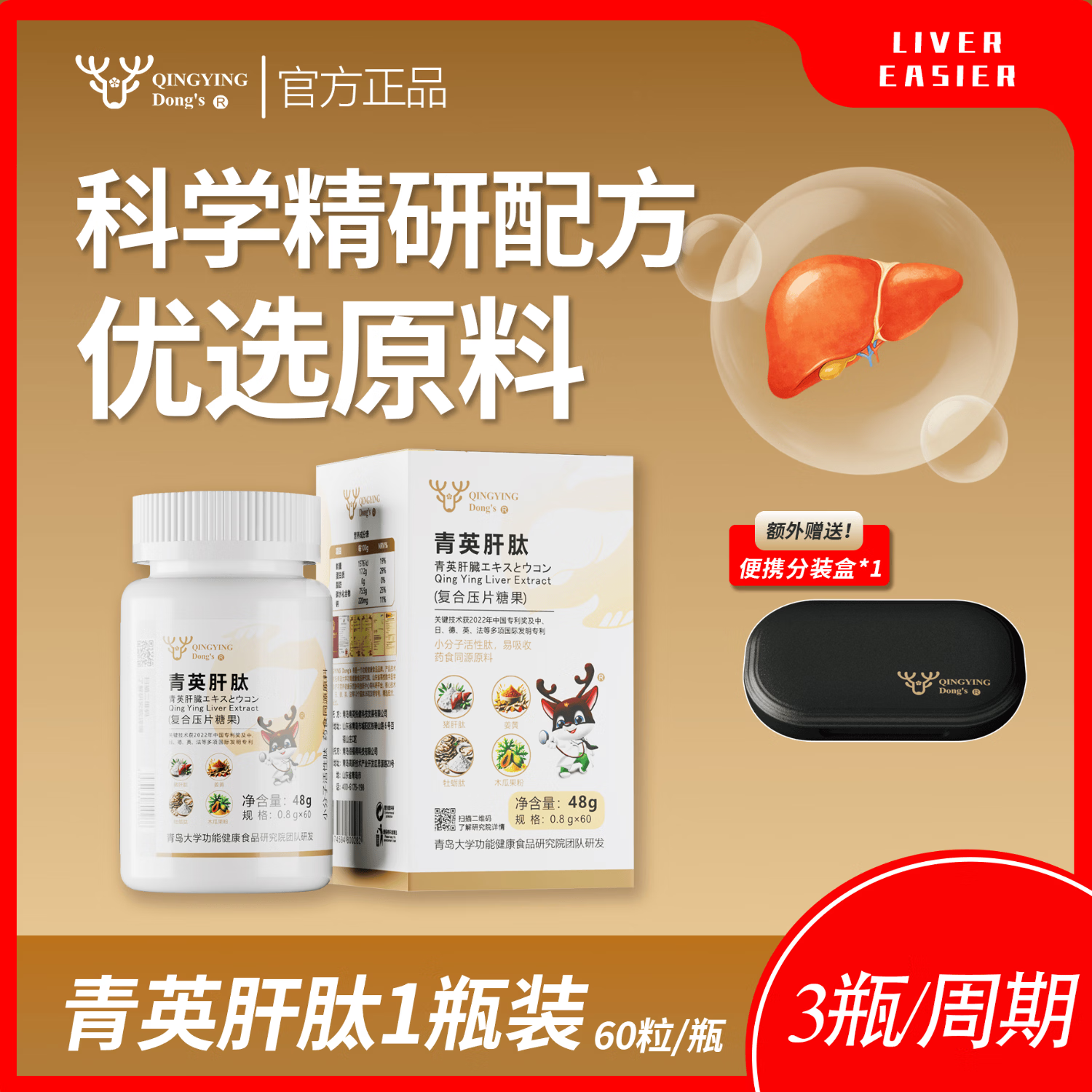青英董氏青英肝肽 药食同源 动植物成分结合 应酬熬夜常备 60粒*1瓶(体验装)送分装盒
