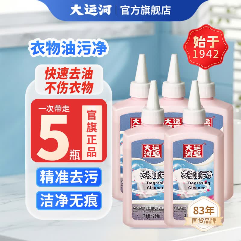 大运河衣物油污净230ml5瓶 29.9元 - 86线报