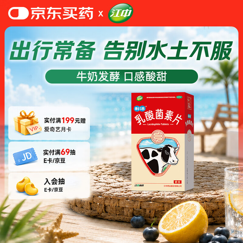 【有效期至2026年11月30日】江中 利活 乳酸菌素片32片益生菌 益生元调理肠胃肠道 便秘通便腹泻拉肚子