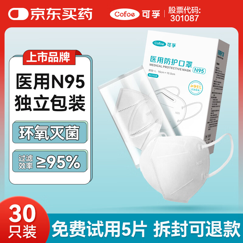 可孚N95医用防护口罩3d立体白一次性医疗级别独立包装无菌型30只