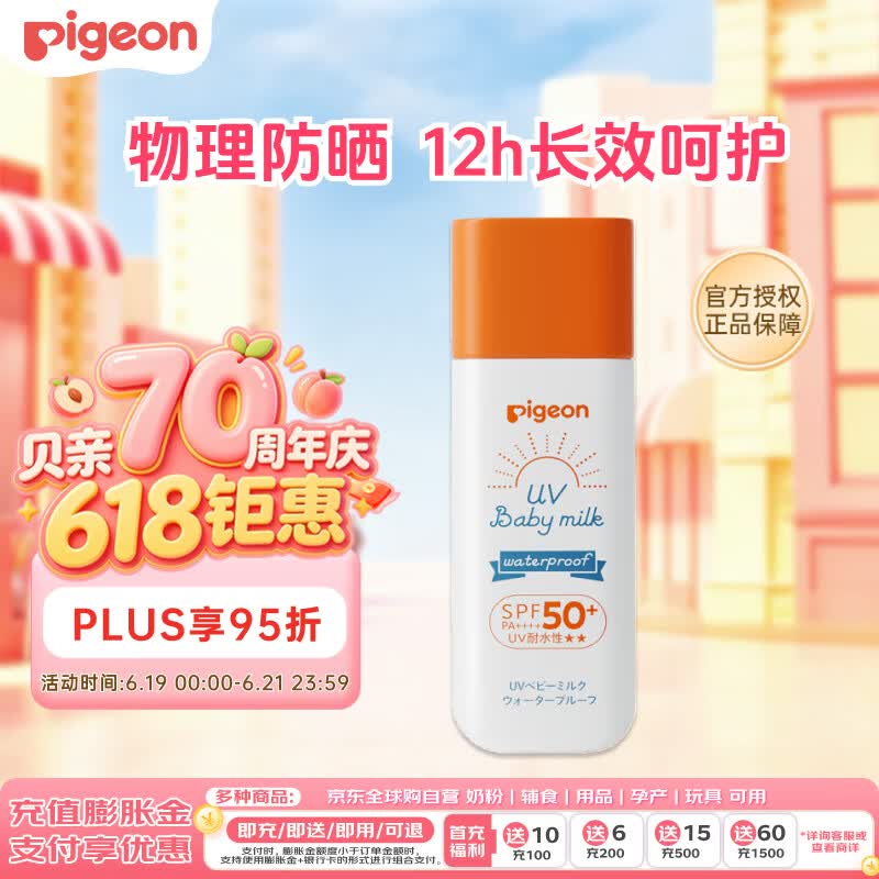 贝亲（Pigeon）儿童婴儿防晒霜SPF50+ 物理防晒 宝宝户外游玩防水防汗紫外线 50g