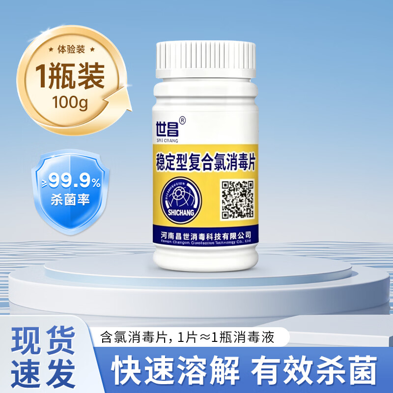 世昌卫生间消毒片马桶复合氯消毒泡腾片泳池水池鱼塘公共卫生间消毒片 一瓶100g【体验装】