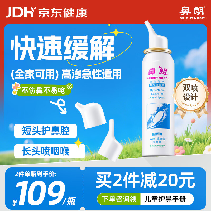 鼻朗（Bright nose）生理性海水鼻腔喷雾器高渗生理盐水鼻腔清洗鼻器鼻炎喷雾剂77ml