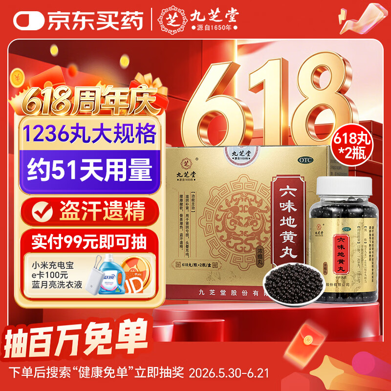 九芝堂六味地黄丸浓缩618丸2瓶/盒 补肾 六味地黄丸官方正品 补肾强身阳痿早泄壮阳药 锁阳固精 男科用药
