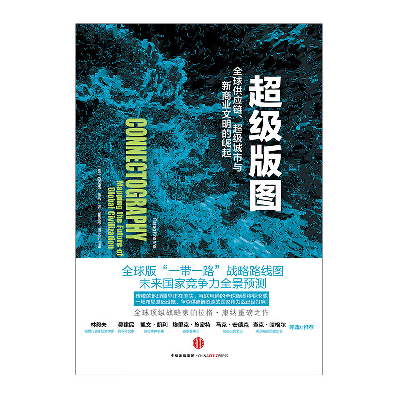 包邮 级版图：供应链、级城市与新商业文明的崛起 罗振宇跨年推荐 图书 信睿