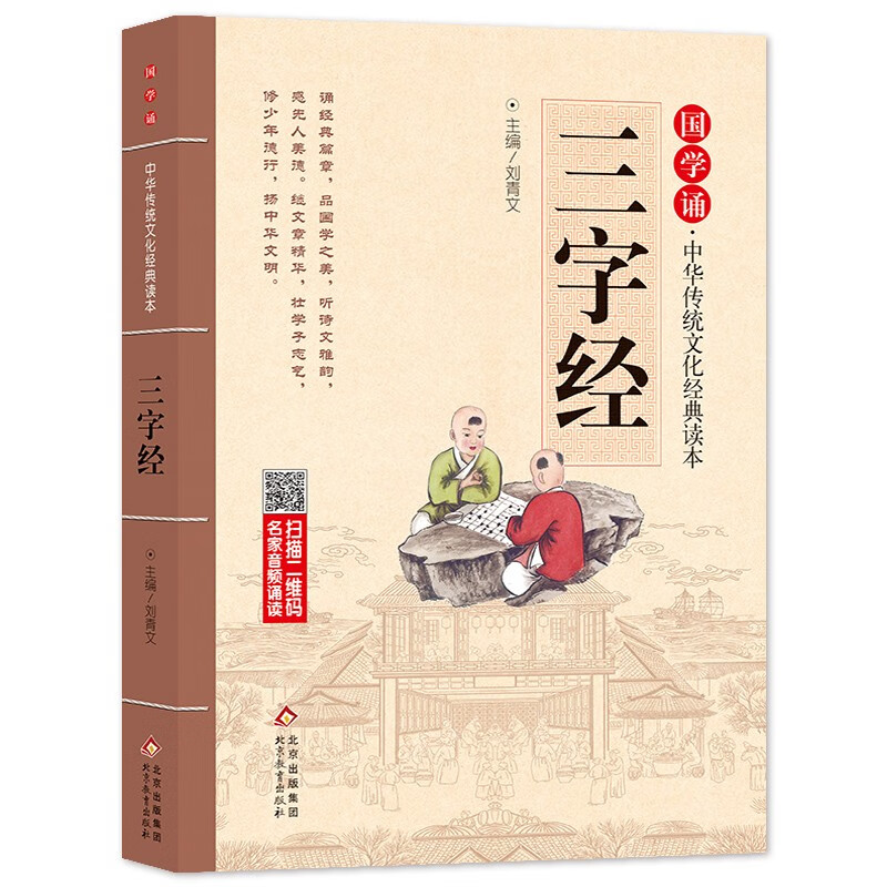 三字经 注音版 大字大开本 国学启蒙 国学诵中华传统文化经典读本 一二三年级必读课外书 扫码名家音频诵读 
