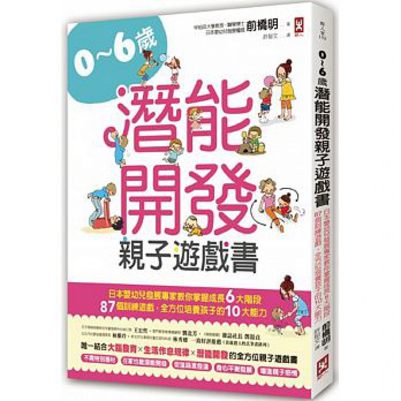 预订台版 0-6岁潜能开发子游戏书成长6大阶段87个训练游戏培养孩子10大能力