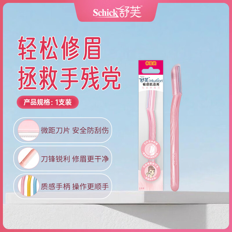 舒适（Schick）舒芙女士修眉刀1支装 敏感肌刮眉刀 削眉刀 便携装