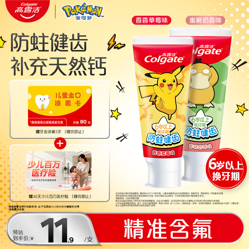 高露洁（Colgate）【热卖榜】宝可梦联名儿童牙膏6-12岁防蛀含氟青少年牙膏70g*2