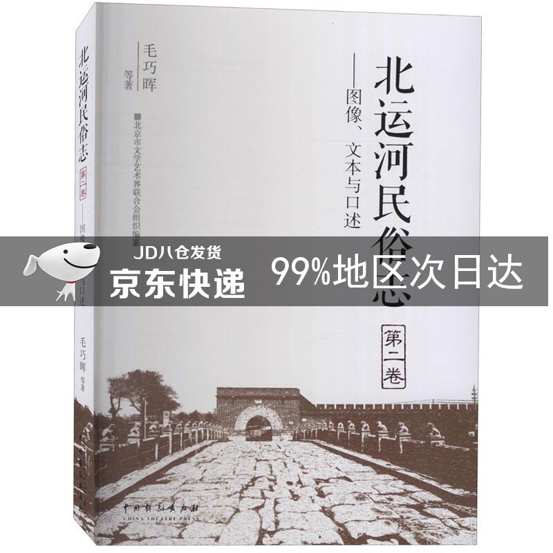 北运河民俗志(第2卷):图像.文本与口述