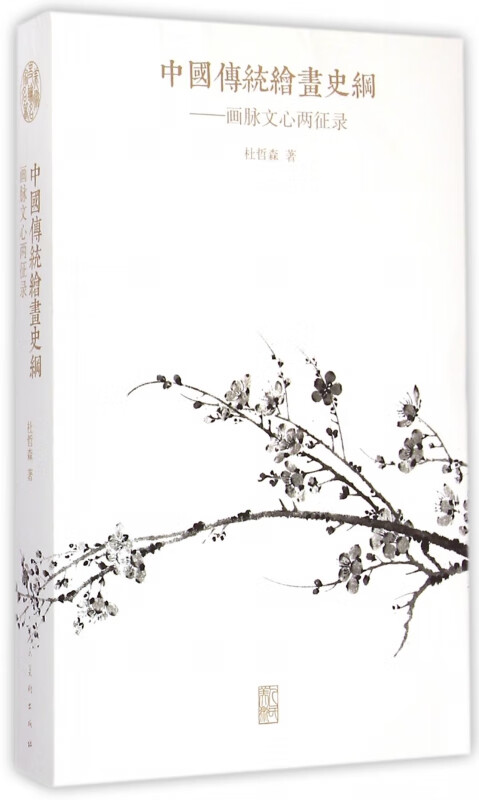 中国传统绘画史纲--画脉文心两征录