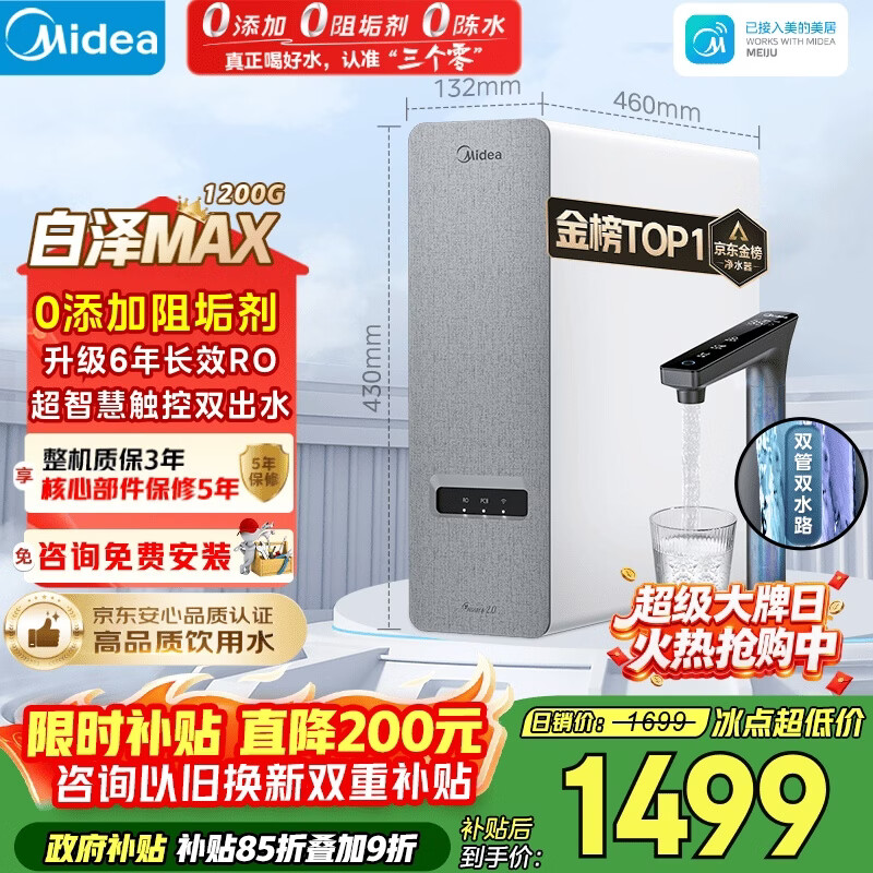 美的（Midea）净水器【金榜TOP1 白泽Max 1200G】0阻垢剂 6年长效RO反渗透 家用厨房专用台下用直饮过滤净水机