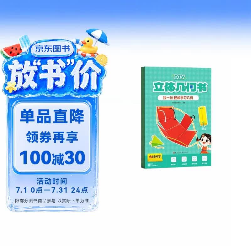【时光学】立体几何书 小学diy立体数学拉绳变立体几何图形教具点线面玩转小学几何模型手工diy立体几何模型教具书六一儿童节礼物女孩男孩暑假作业 一升二暑假衔接 小升初暑假衔接 