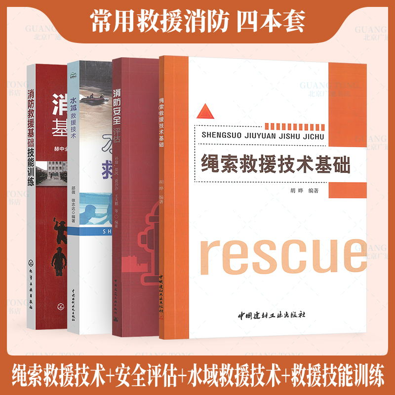 常用救援消防4本套 水域救援技术+绳索救援技术基础+消防安全评估+消防救援基础技能训练