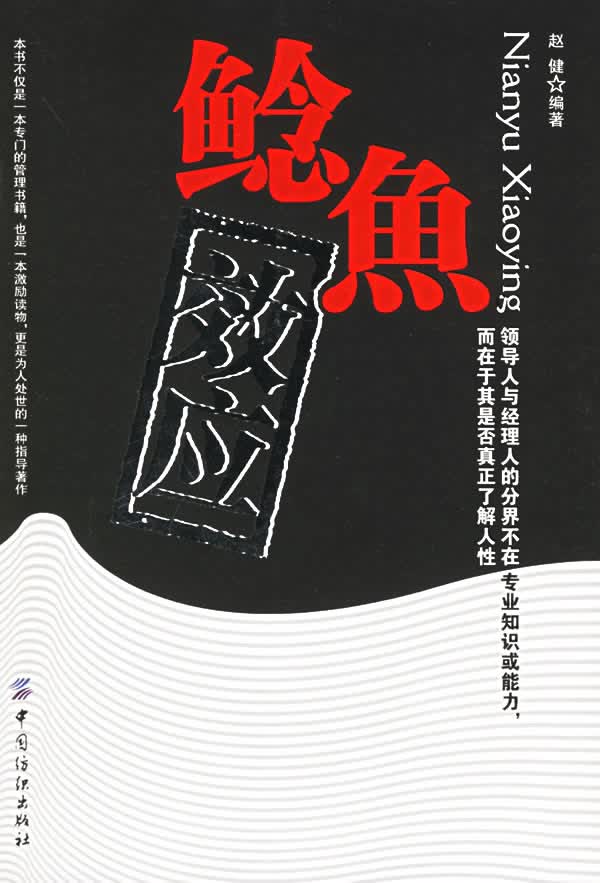 鲶鱼效应 赵健 编著【正版】